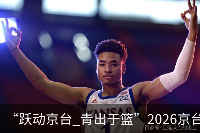 “跃动京台 青出于篮”2026京台青年篮球友谊赛在北京举办