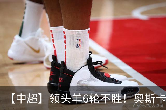 【中超】领头羊6轮不胜！奥斯卡致胜球 玉昆1比0蓉城