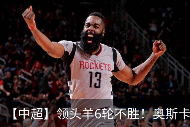 【中超】领头羊6轮不胜！奥斯卡致胜球 玉昆1比0蓉城