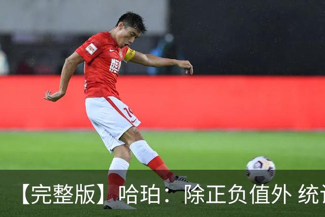 【完整版】哈珀：除正负值外 统计数据中我最关注出手机会的争夺