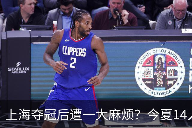 上海夺冠后遭一大麻烦？今夏14人合同到期：张镇麟会离开去广东吗