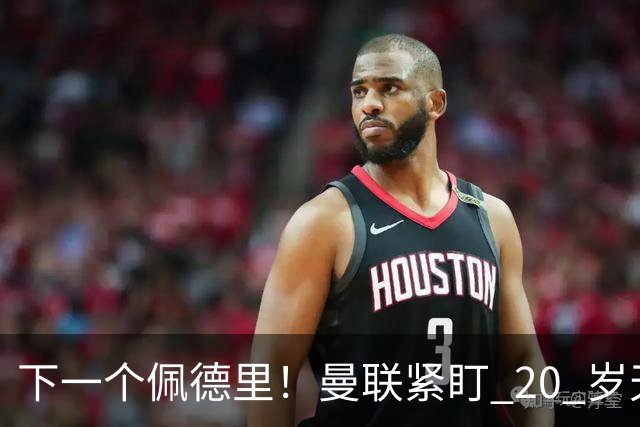 下一个佩德里！曼联紧盯 20 岁天才中场！名宿紧急喊话截胡