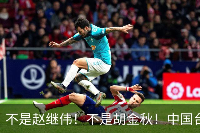不是赵继伟！不是胡金秋！中国台北主帅盛赞1小将，将来是核心