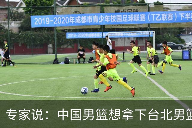 专家说：中国男篮想拿下台北男篮要做到4点，少一点都容易翻车