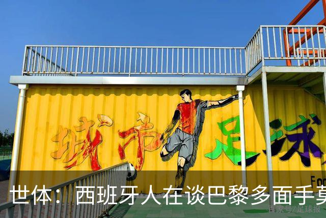 世体：西班牙人在谈巴黎多面手莫斯卡多，他加盟巴黎两年0出场