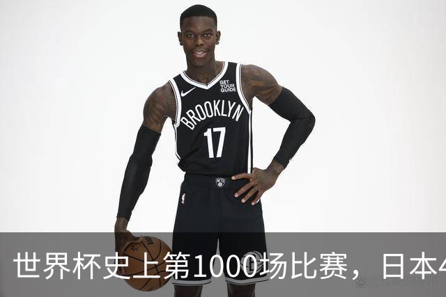 世界杯史上第1000场比赛，日本4比0突尼斯