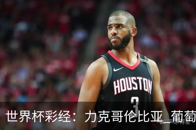 世界杯彩经：力克哥伦比亚 葡萄牙抢占榜首
