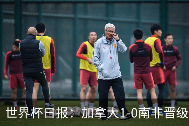 世界杯日报：加拿大1-0南非晋级创历史 韩国主帅洪明甫下课