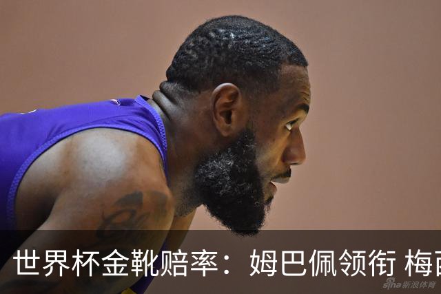 世界杯金靴赔率：姆巴佩领衔 梅西第3&C罗第7