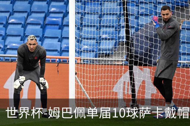 世界杯-姆巴佩单届10球萨卡戴帽 英格兰6-4法国夺季军