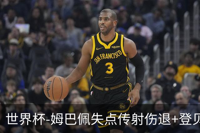 世界杯-姆巴佩失点传射伤退+登贝莱破门 法国2-0摩洛哥