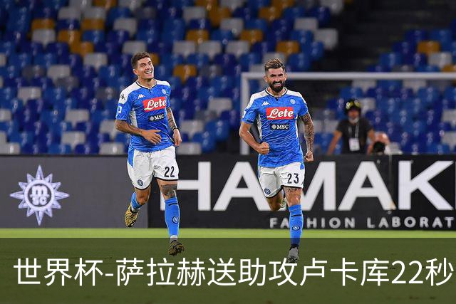 世界杯-萨拉赫送助攻卢卡库22秒造乌龙 比利时1-1埃及