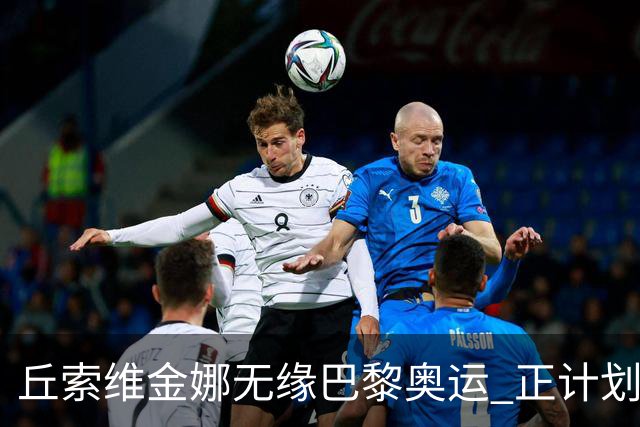 丘索维金娜无缘巴黎奥运 正计划与家人去现场观战