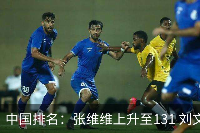 中国排名：张维维上升至131 刘文博曾莉棋飞跃
