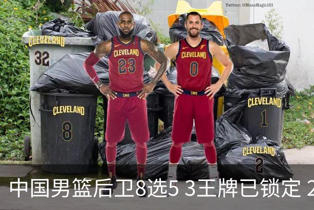 中国男篮后卫8选5 3王牌已锁定 2大新星或首次入围 郭士强有魄力