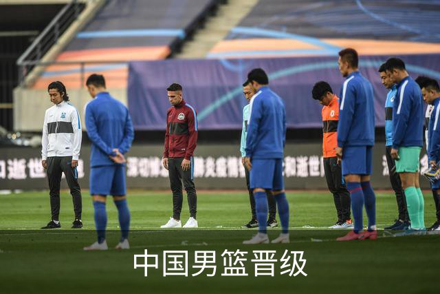 中国男篮晋级