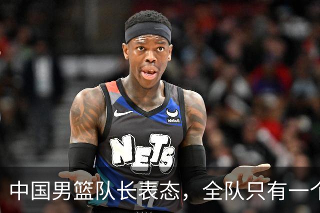 中国男篮队长表态，全队只有一个共同目标，那就是打进奥运会！