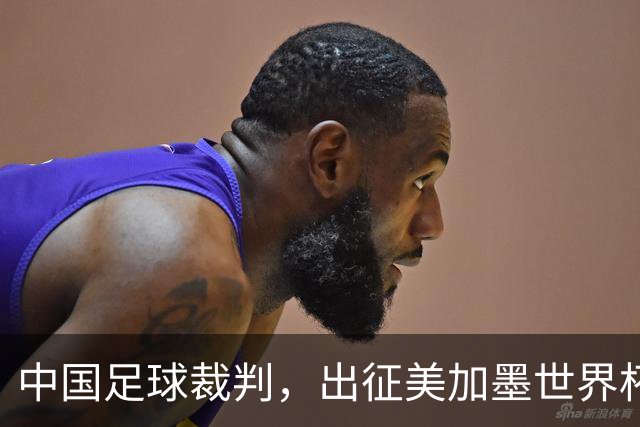 中国足球裁判，出征美加墨世界杯！