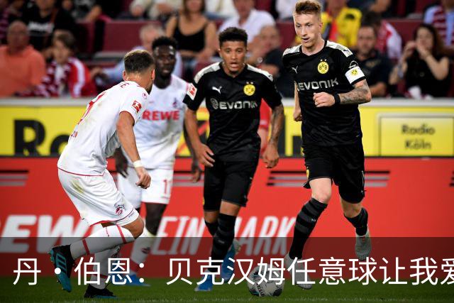 丹·伯恩：贝克汉姆任意球让我爱上足球 预选赛零失球给我们信心