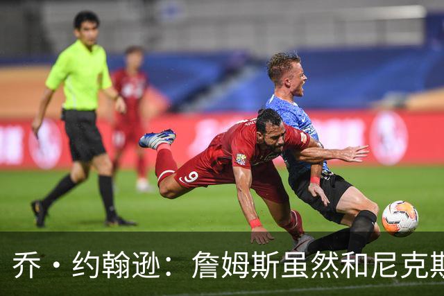 乔·约翰逊：詹姆斯虽然和尼克斯总裁关系很好 但他肯定不会去那