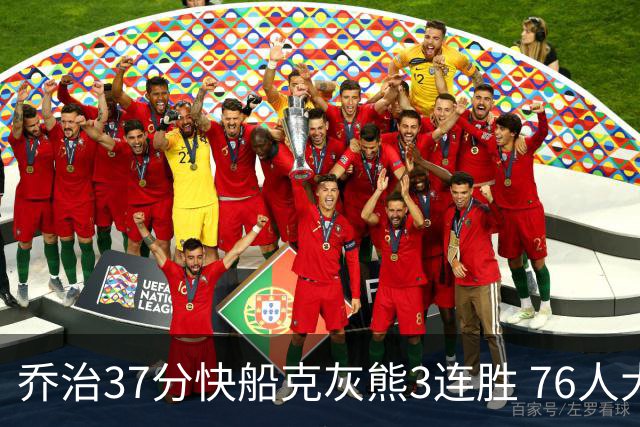 乔治37分快船克灰熊3连胜 76人大胜国王止连败