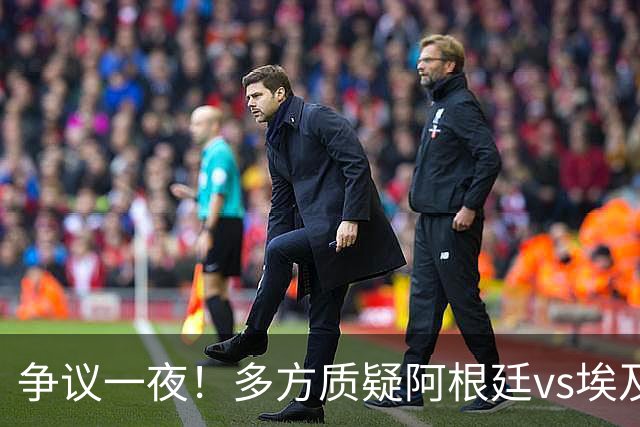 争议一夜！多方质疑阿根廷vs埃及判罚 多位媒体人&裁判看法不一