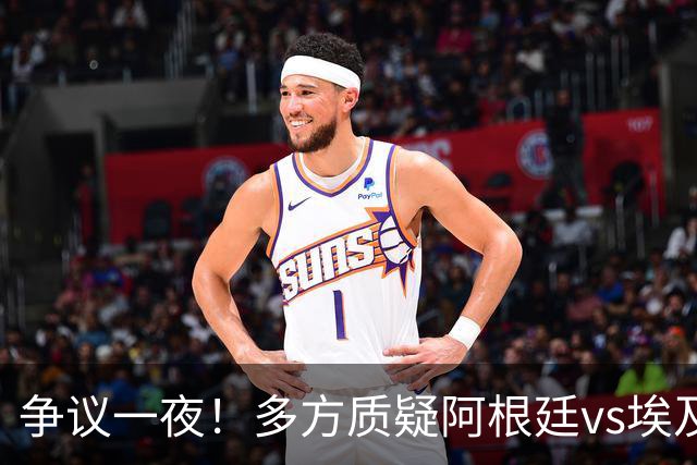 争议一夜！多方质疑阿根廷vs埃及判罚 多位媒体人&裁判看法不一