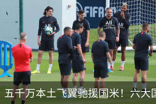 五千万本土飞翼驰援国米！六大国脚集结，复制阿什拉夫难度不小