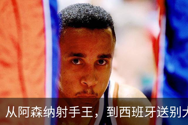 从阿森纳射手王，到西班牙送别大使，梅里诺还藏了绝招