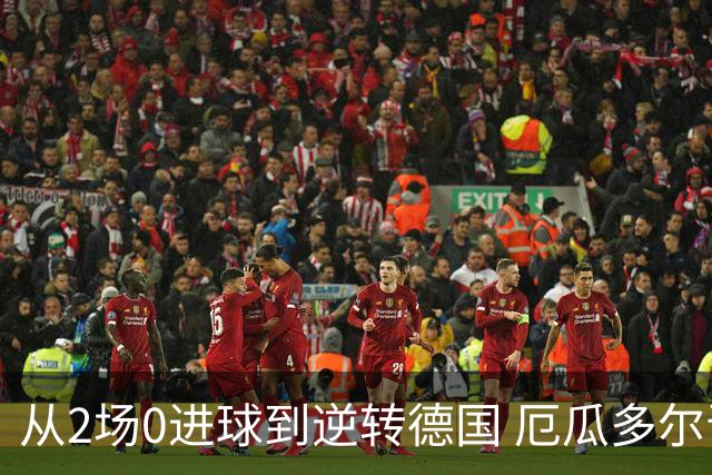 从2场0进球到逆转德国 厄瓜多尔晋级玩的就是心跳！