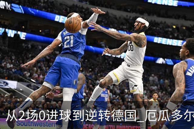 从2场0进球到逆转德国 厄瓜多尔晋级玩的就是心跳！