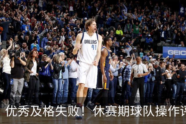 优秀/及格/失败！休赛期球队操作评级汇总——西部篇！