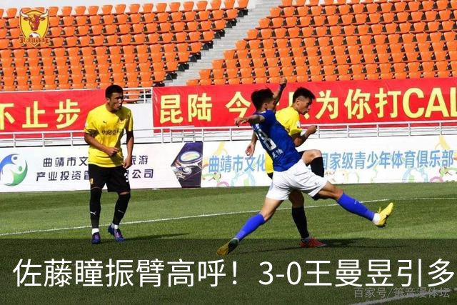 佐藤瞳振臂高呼！3-0王曼昱引多方赞誉 日媒：冲击世界第2不同凡响