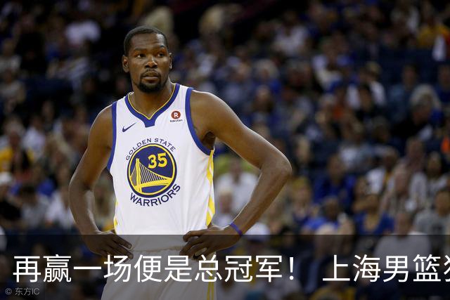 再赢一场便是总冠军！ 上海男篮狂胜33分拿下G3！