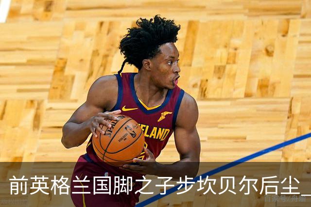 前英格兰国脚之子步坎贝尔后尘 18岁小将直接从热刺投奔死敌阿森纳