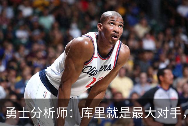勇士分析师：库里就是最大对手，詹姆斯绝不愿跟他一起拿第五冠