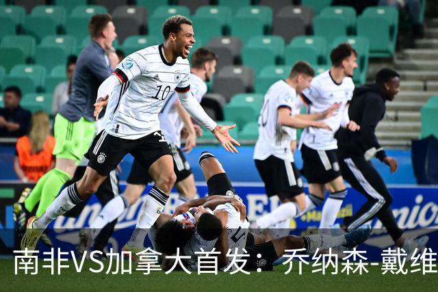 南非VS加拿大首发：乔纳森-戴维布坎南领军 阿芳仍替补