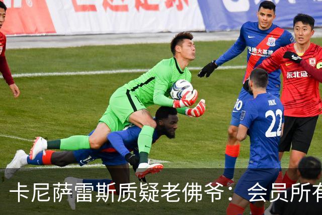 卡尼萨雷斯质疑老佛爷：会员所有权从100%降至95%，这有实质差异