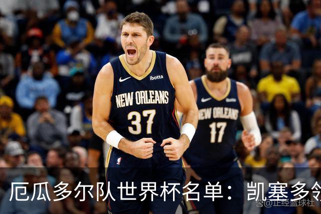 厄瓜多尔队世界杯名单：凯塞多领衔 巴黎枪手铁卫在列