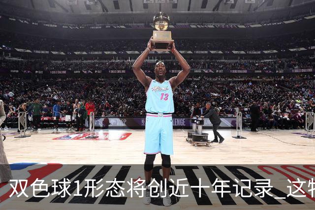 双色球1形态将创近十年记录 这特点成隐藏答案?