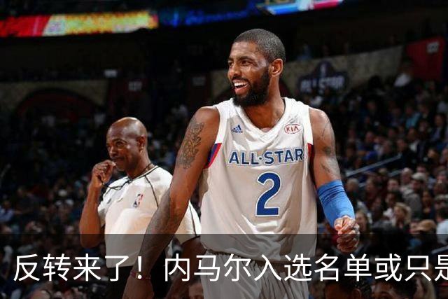反转来了！内马尔入选名单或只是“走个过场”，巴西锋线名额悬念