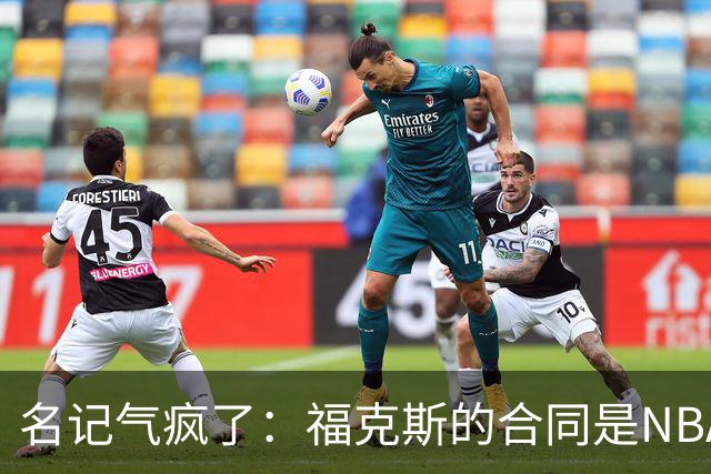 名记气疯了：福克斯的合同是NBA历史上最垃圾的合同！没有之一！