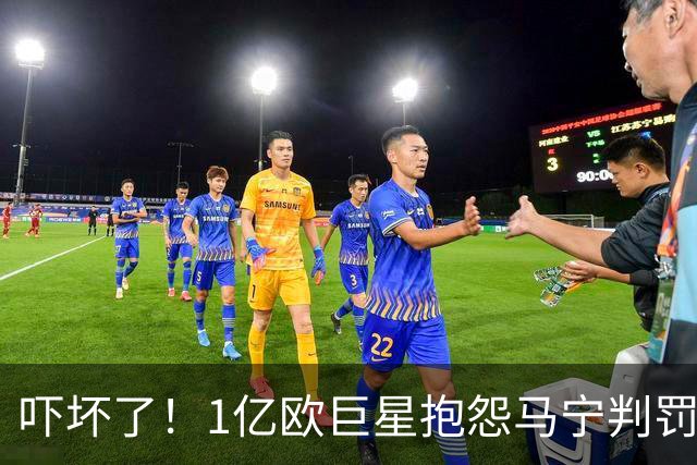 吓坏了！1亿欧巨星抱怨马宁判罚，被马宁点名叫过来，赶忙赔不是