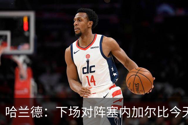 哈兰德：下场对阵塞内加尔比今天难十倍，我们必须提升状态