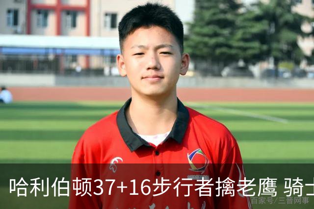 哈利伯顿37+16步行者擒老鹰 骑士加时险胜76人