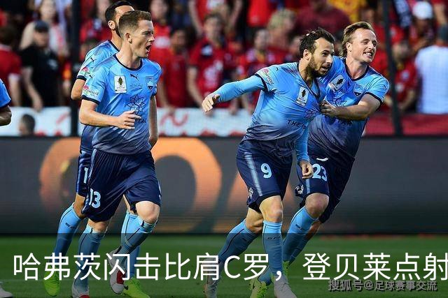 哈弗茨闪击比肩C罗，登贝莱点射，大巴黎5-4阿森纳打破魔咒卫冕
