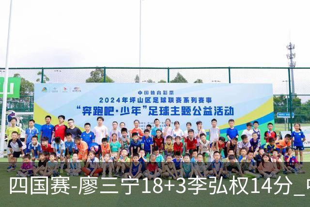 四国赛-廖三宁18+3李弘权14分 中国男篮胜格鲁吉亚