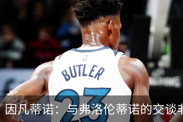 因凡蒂诺：与弗洛伦蒂诺的交谈非常愉快 他的贡献是巨大的