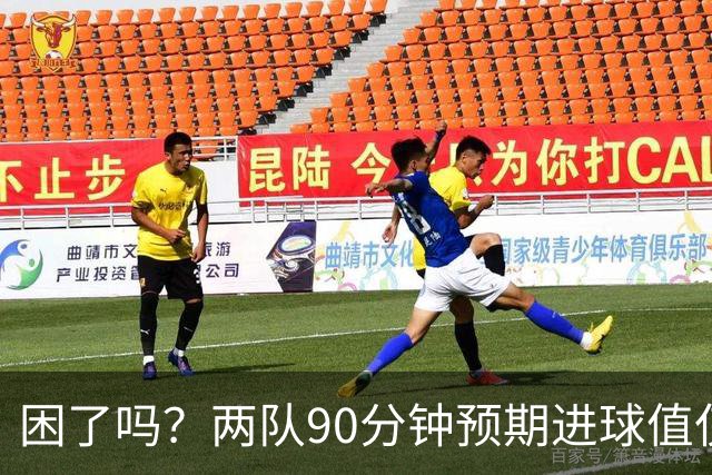 困了吗？两队90分钟预期进球值仅0.7本届最低，63分钟后仅1次射门
