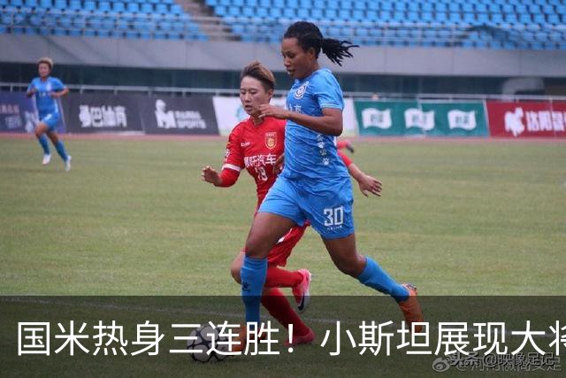 国米热身三连胜！小斯坦展现大将之风，迪乌夫真是右路答案？